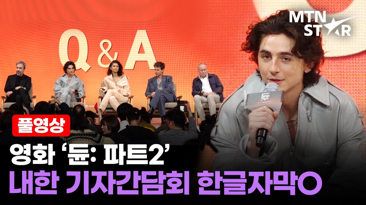 [풀영상] '듄2' 내한 기자간담회 한글자막⭕ 티모시 샬라메X젠데이아X오스틴 버틀러X스텔란 스카스가드X드니 빌뇌브｜Dune: Part Two / MTN STAR