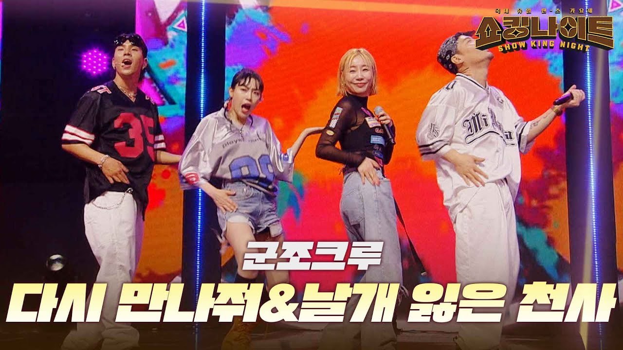 군조크루 - 다시 만나줘&날개 잃은 천사｜쇼킹나이트 1회