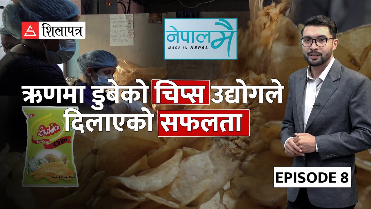 भारतमा घरेलु कामदारदेखि उदाहरणीय उद्यमी बनेका नारायण | NepalMai | Chips Udhyog | Shilapatra |