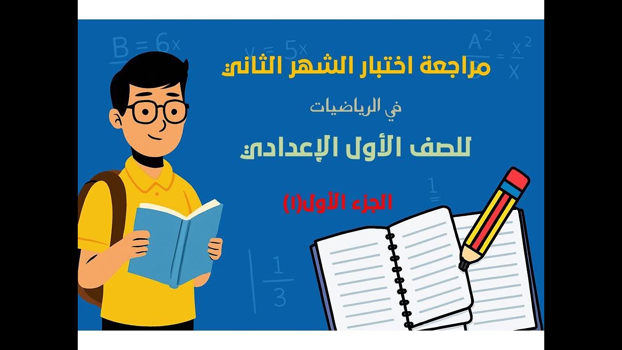 مراجعة اختبار الشهر الثاني للصف الاول الاعدادي
