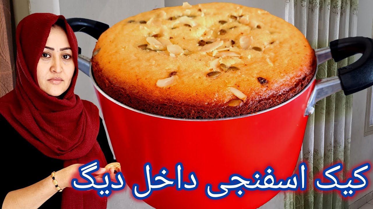 طرز تهیه کيک اسفنجی داخل دیگ بدون امکانات.  به روش‌ خیلی ساده برای عید تان آماده کنید. Cake Recipe.