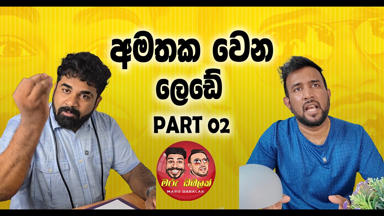 අමතක වෙන ලෙඩේ PART 02 -  MARU DABALAK - මරු ඩබලක් 🤪