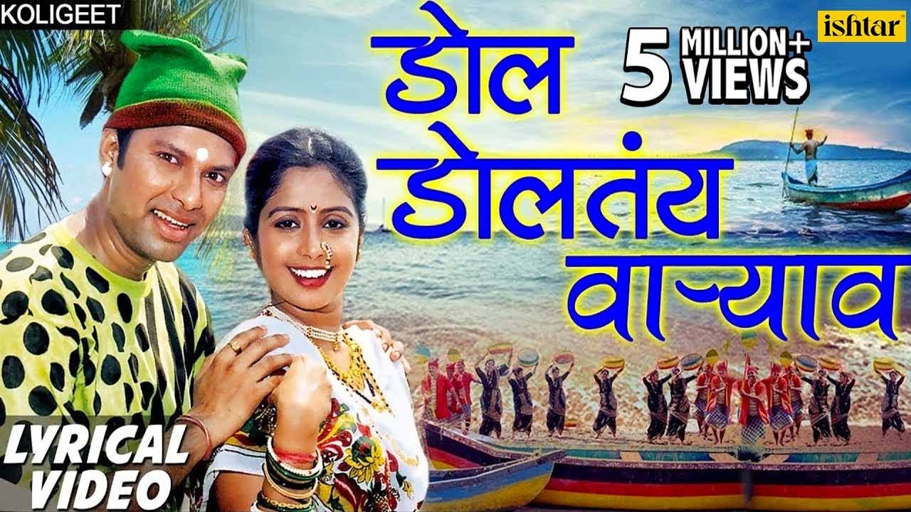 डाेल डाेलतंय वार्&zwj;याव | Dol Doltay Varyavar -Lyrical Video | Shrikant Narayan |Marathi Koligeet 2018
