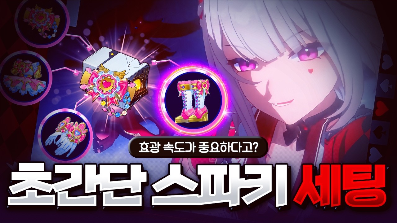 누구나 따라할 수 있는 스파키 세팅 방법! [붕괴 스타레일]