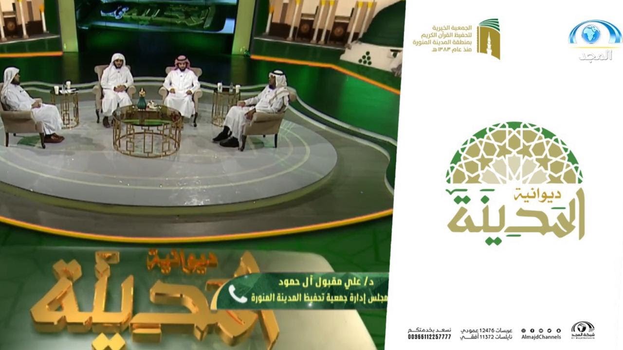 مداخلة د.علي آل حمود للحديث عن وقف سدنة القرآن | ديوانية المدينة