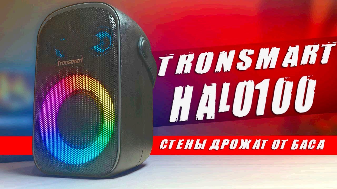 TRONSMART HALO 100 - минусы и плюсы блютуз колонки: ОТЗЫВ ВЛАДЕЛЬЦА 🔥 Почему не JBL или SONY 💥