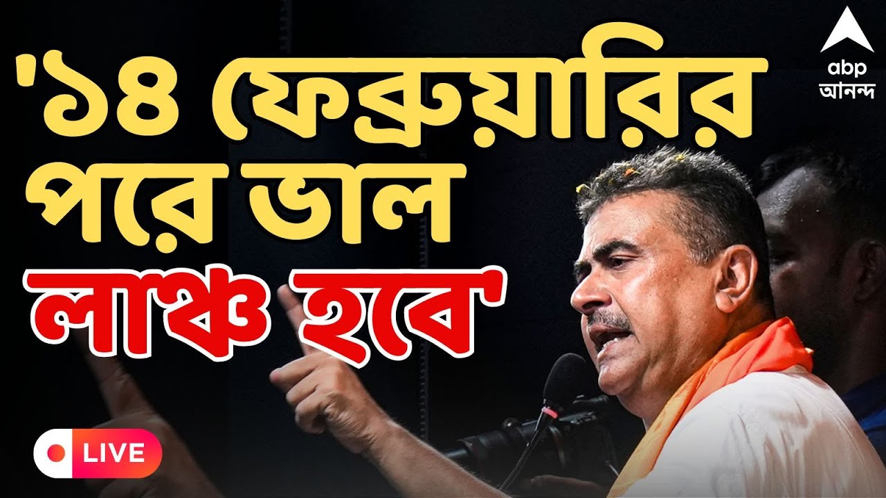 Suvendu Adhikari LIVE I '১৪ ফেব্রুয়ারির পরে ভাল লাঞ্চ হবে', কড়া আক্রমণ শুভেন্দুর I BJP News LIVE