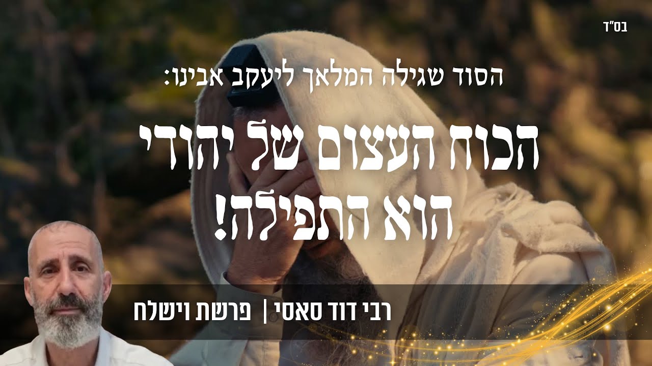 רבי דוד סאסי - הכוח הגדול של יהודי הוא בתפילה! תאמין בתפילה שלך! | מסר קצר לפרשת וישלח