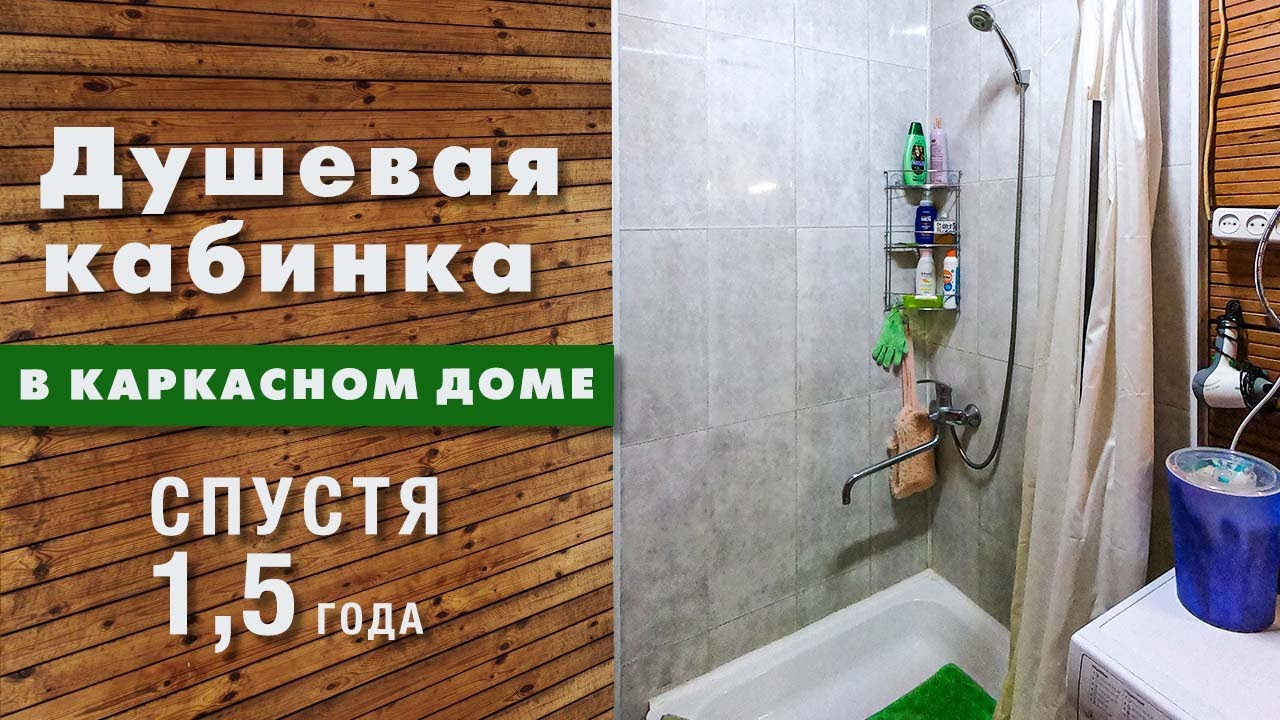 Душевая кабинка с поддоном в каркасном доме своими руками #ДомОгород
