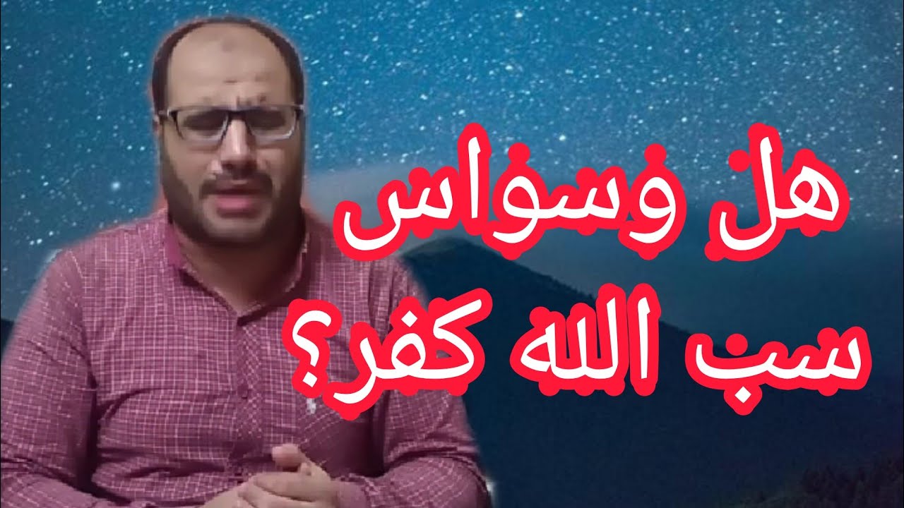 وسواس سب الله سبحانه وتعالى في النفس ....وماهو العلاج؟