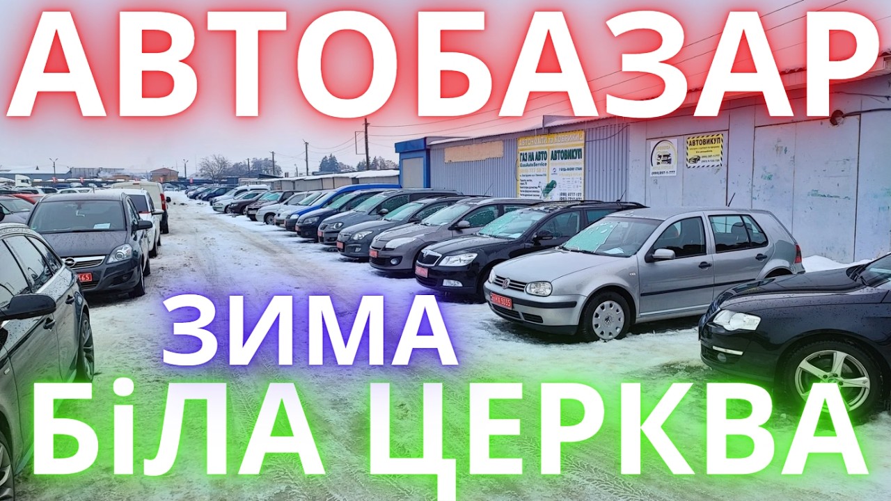 Авто Базар Біла Церква ЗИМА 2026 #автобазар #білацерква #оглядавто #підбіравто #продажавто #базар