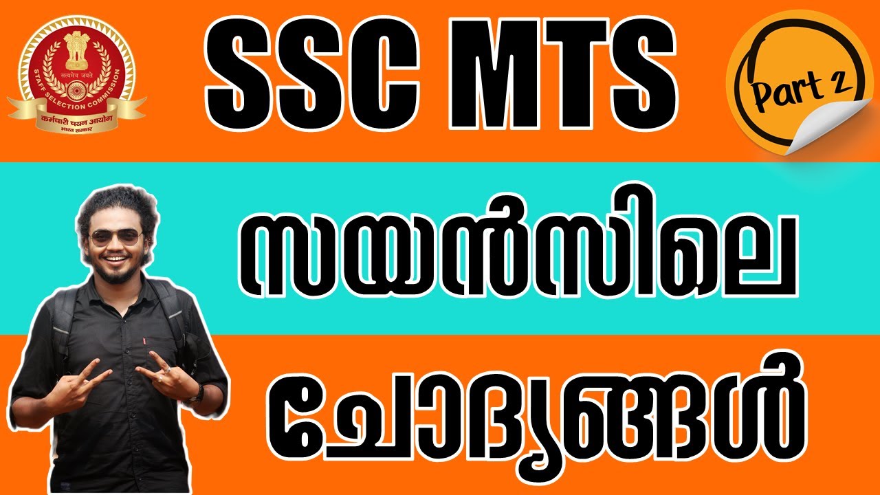 SSC MTS ചോദിച്ച Science ചോദ്യങ്ങൾ -  Part 2
