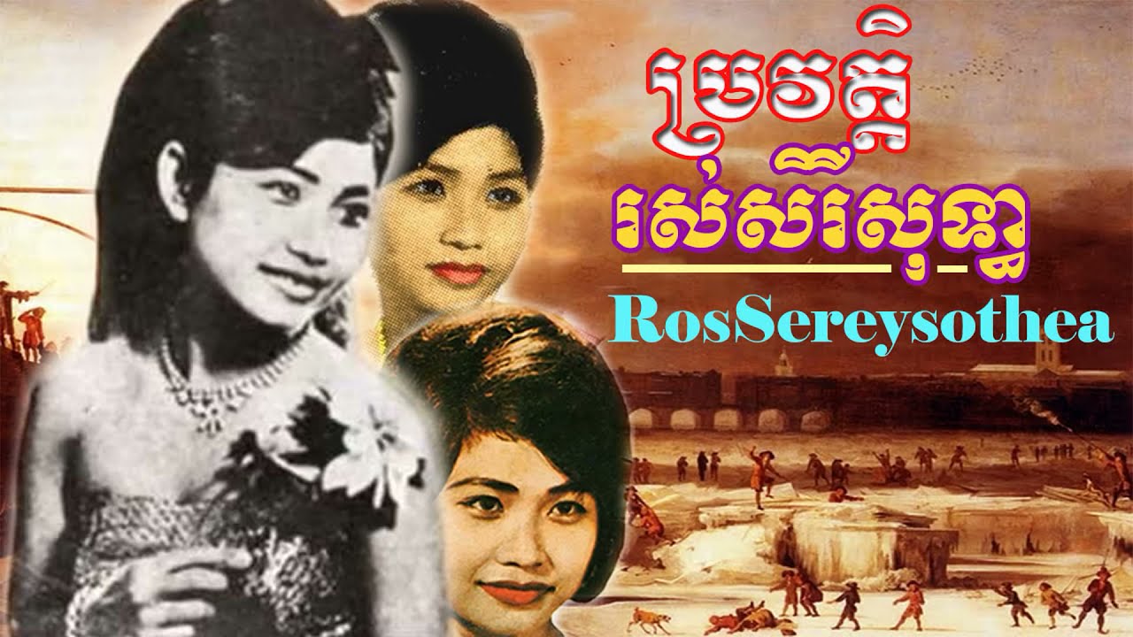 ប្រវត្តិអ្នកស្រីរស់សិរីសុទ្ធា Ros Sereysother history