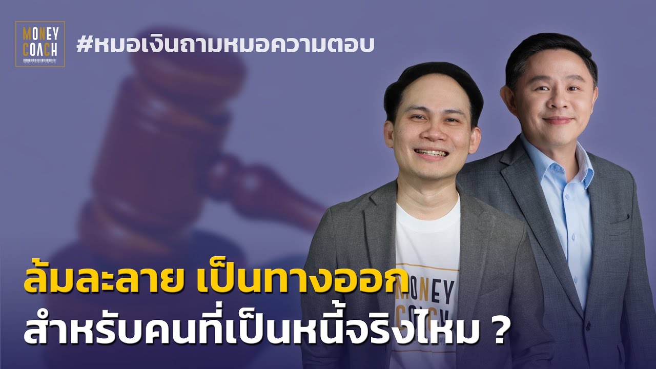 ล้มละลาย เป็นทางออกสำหรับคนที่เป็นหนี้จริงไหม ? l #หมอเงินถามหมอความตอบ