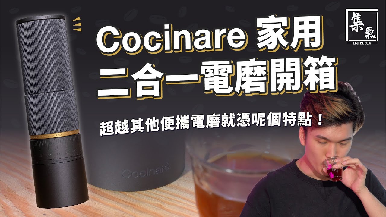 【金屋藏Toy】Cocinare 家用二合一磨豆機開箱！呢一點超越其他便攜電磨？
