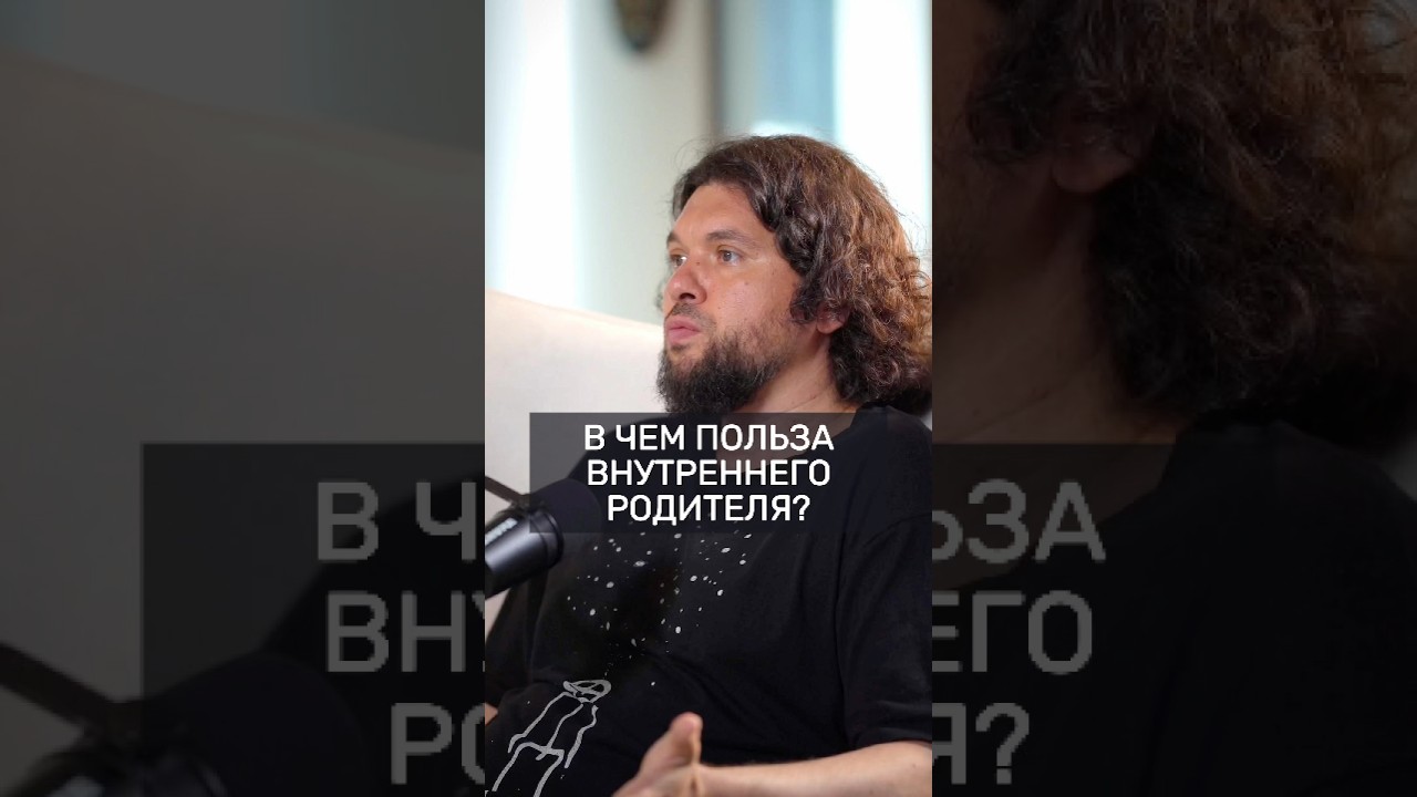 Роль и польза внутреннего родителя? #внутреннийребёнок #родители #травма #психология #осознанность