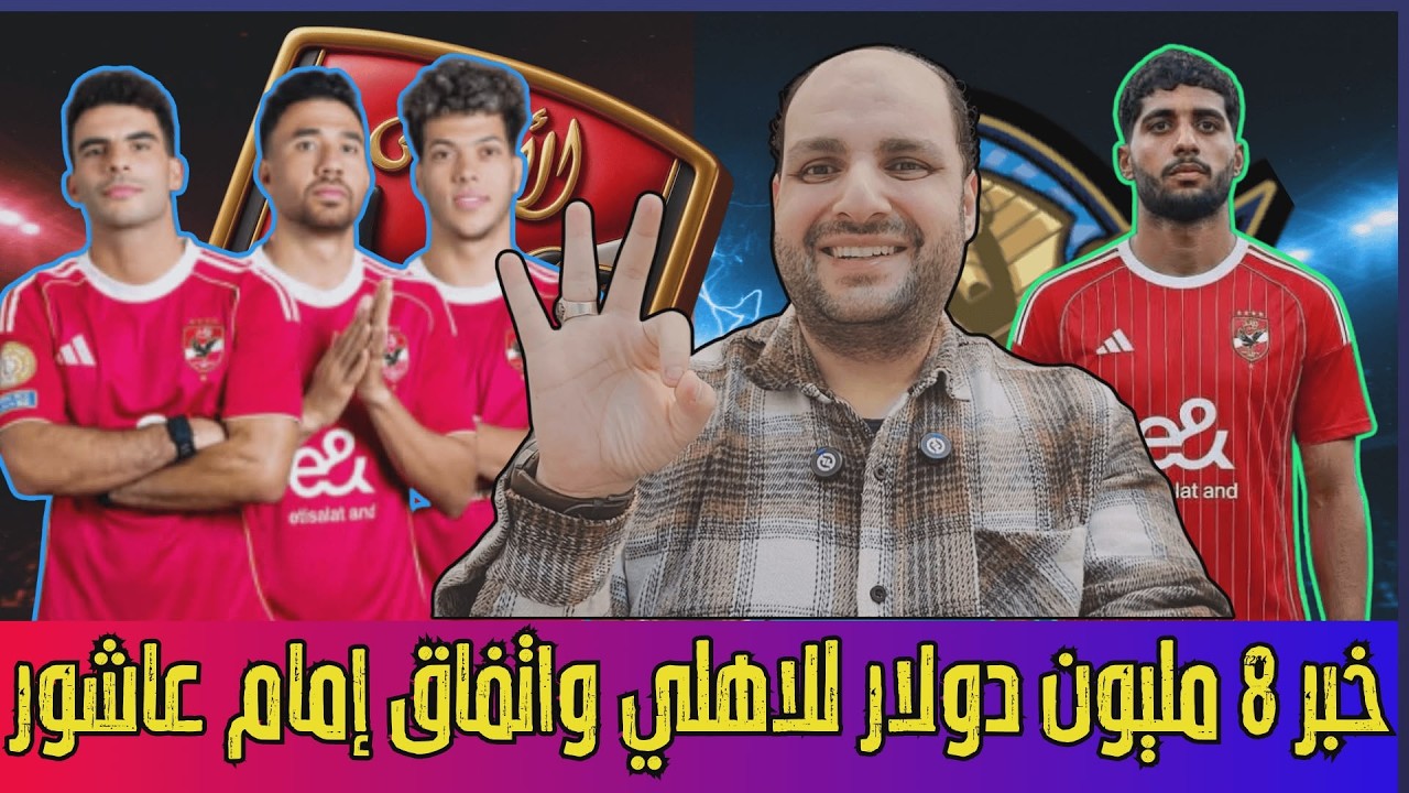 خبر بـ 8 مليون دولار للاهلي واتفاق إمام عاشور والاهلي وعلي ماهر وإبراهيم عادل ورد سيراميكا ضد معروف