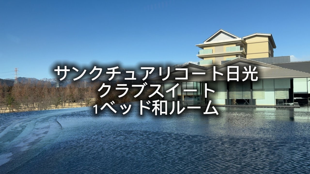サンクチュアリコート日光　クラブスイート　