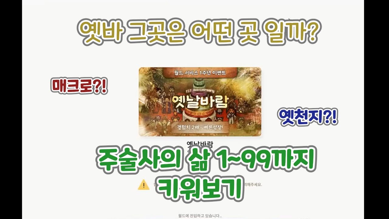옛날바람 그곳은 어떤곳일까? 1~99까지 키워보기