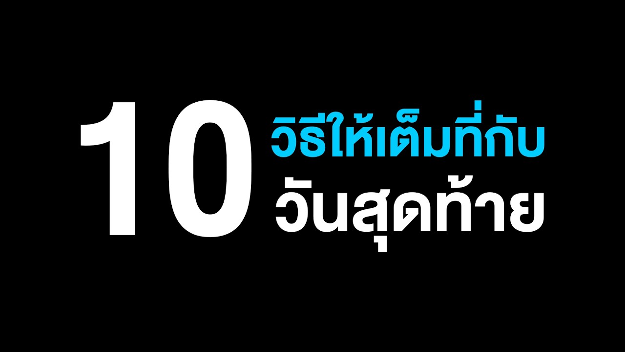10 วิธีให้เต็มที่กับ 10 วันสุดท้าย ของเดือนรอมฎอน