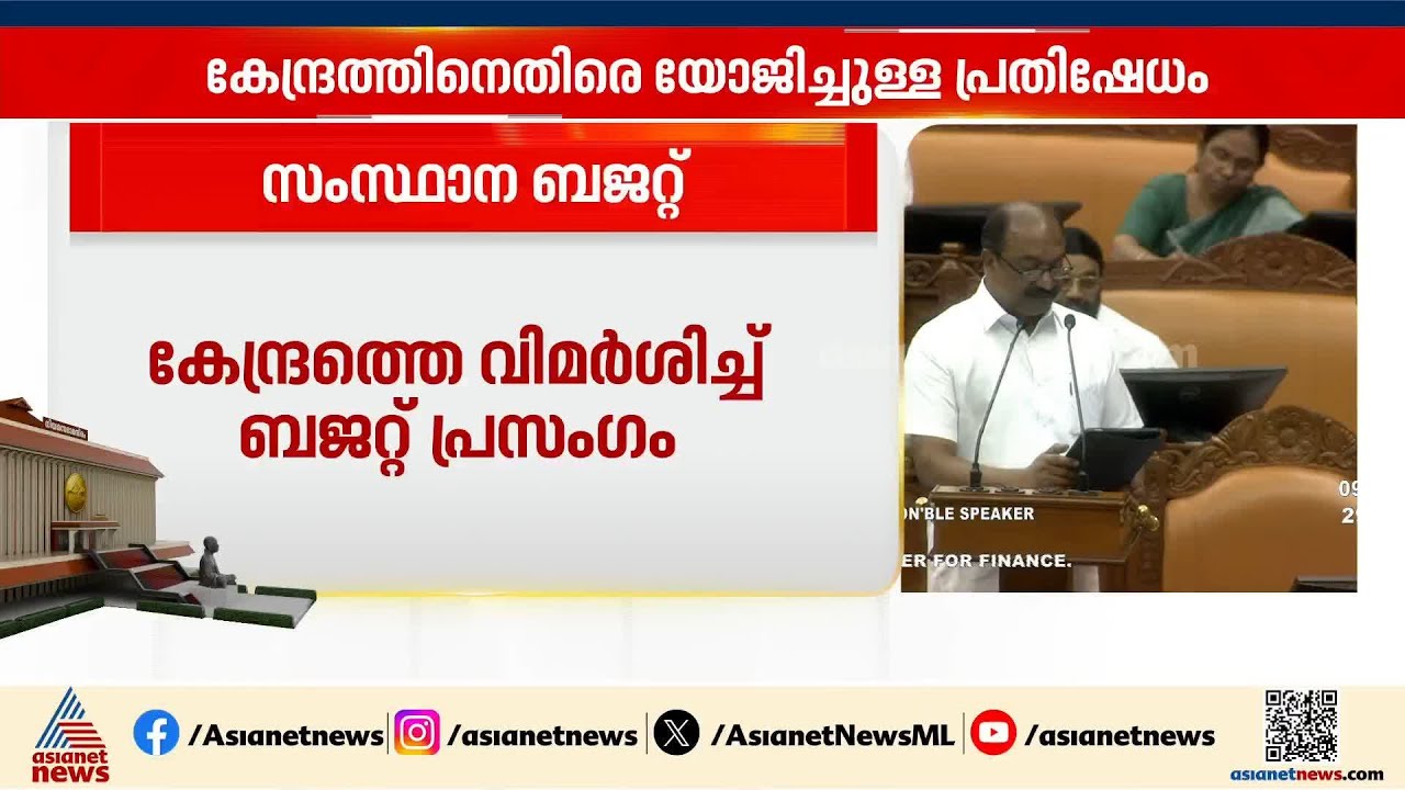 'സാമ്പത്തിക വർഷത്തിന്റെ അവസാന മാസങ്ങളിൽ കേന്ദ്രം കേരളത്തിന്റെ കടപരിധി വെട്ടികുറച്ചു' | Kerala Budget