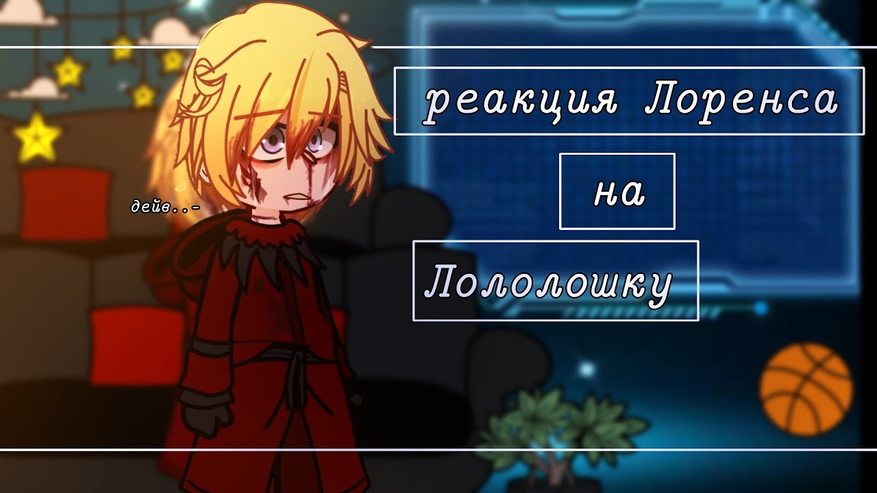 реакция Лоренса на Лололошку|Gacha club|