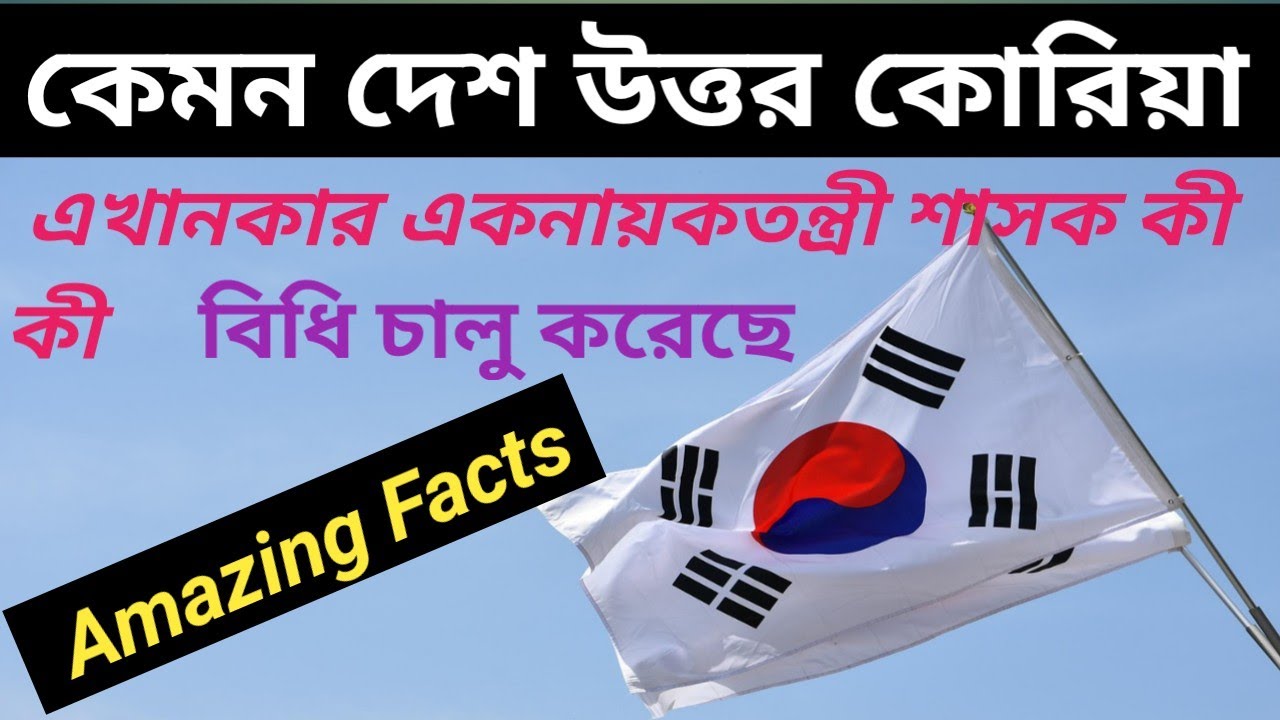 Uttor Koriyar ajab Niam🔥উত্তর কোরিয়ার আজব নিয়ম 🔥South korea 🔥