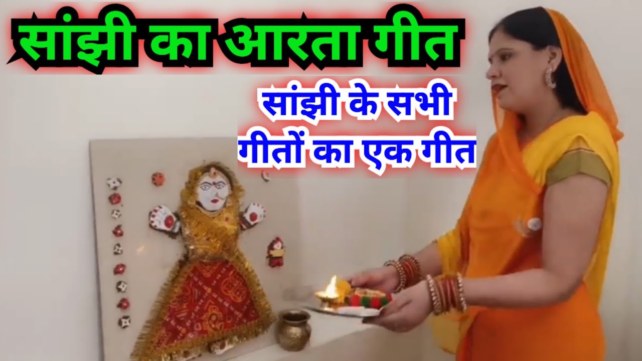 सांझी पूजा के गीत /सांझी का आरता गीत |sanjhi ke geet 