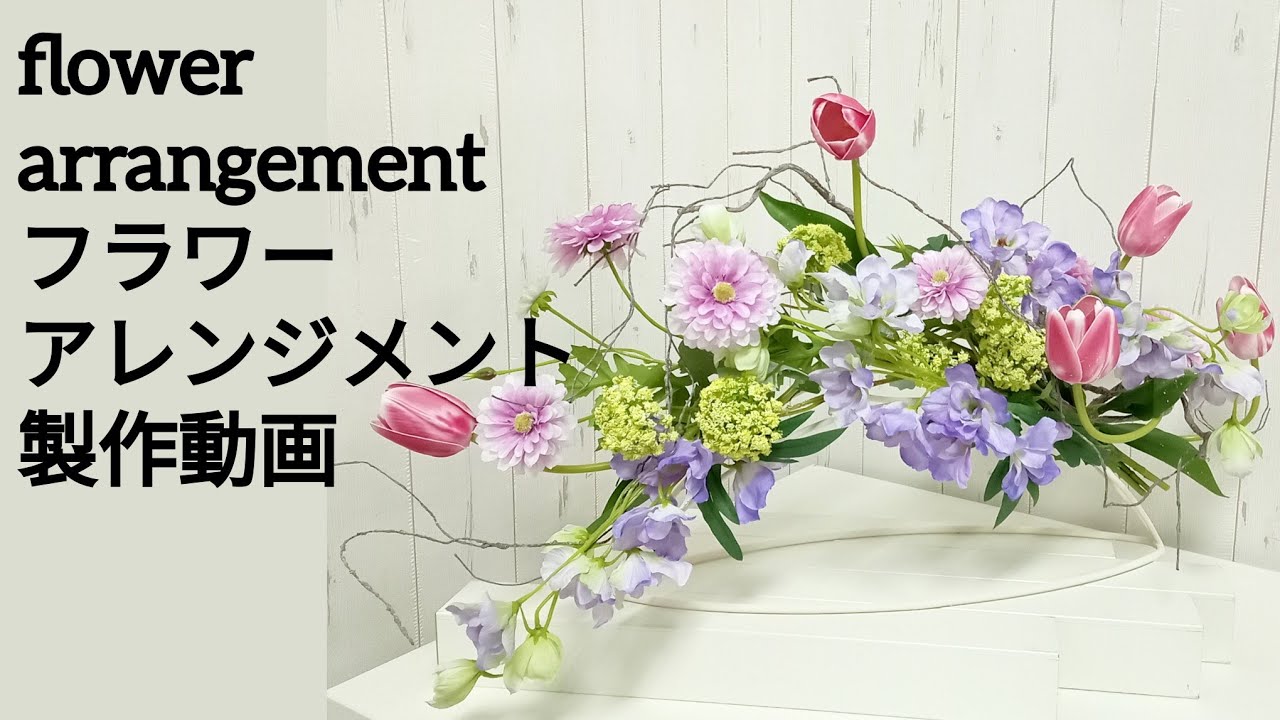 春のフラワーアレンジメントの作り方❢　造花屋の実践動画　作る手順が解る　大阪　心斎橋筋商店街
