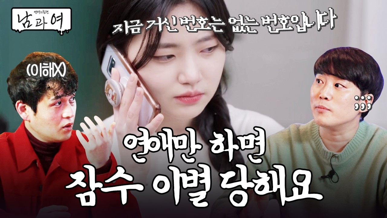 ✨🍎구독자 이벤트 많관부🍋✨ 연애만 했다 하면 잠수 이별 당하는 저... 대체 심리가 뭘까요? | 남과 여 | 16-1화