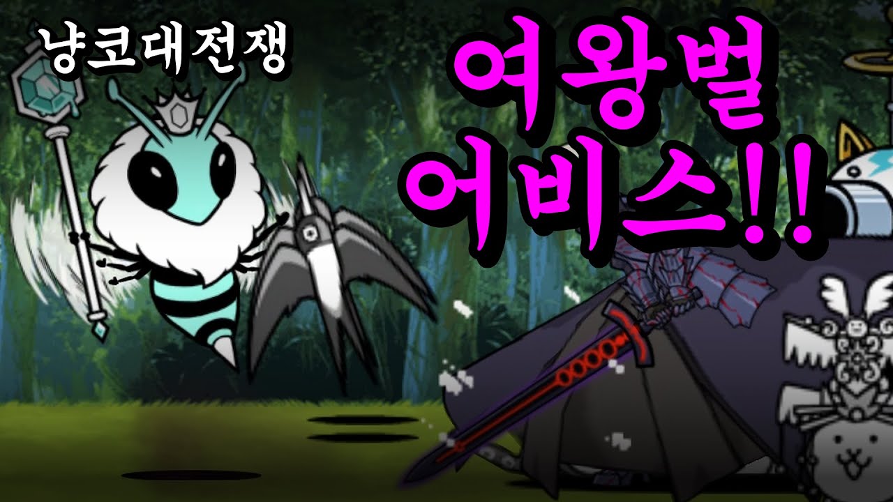 {여왕의 비행 어비스 스테이지} 이번에는 여왕벌과의 콜라보!! 아무튼 다크 캣츠아이 털어주겠습니다 ㅋㅋㅋㅋㅋ (냥코대전쟁)