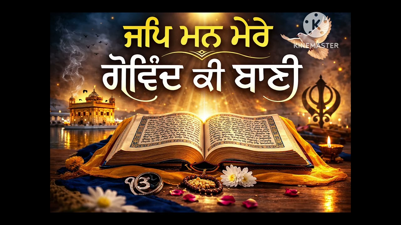 ਜਪਿ ਮਨ ਮੇਰੇ ਗੋਵਿੰਦ ਕੀ ਬਾਣੀ #ਬੀਬਾ ਹਰਵਿੰਦਰ ਕੋਰ ਜੀ