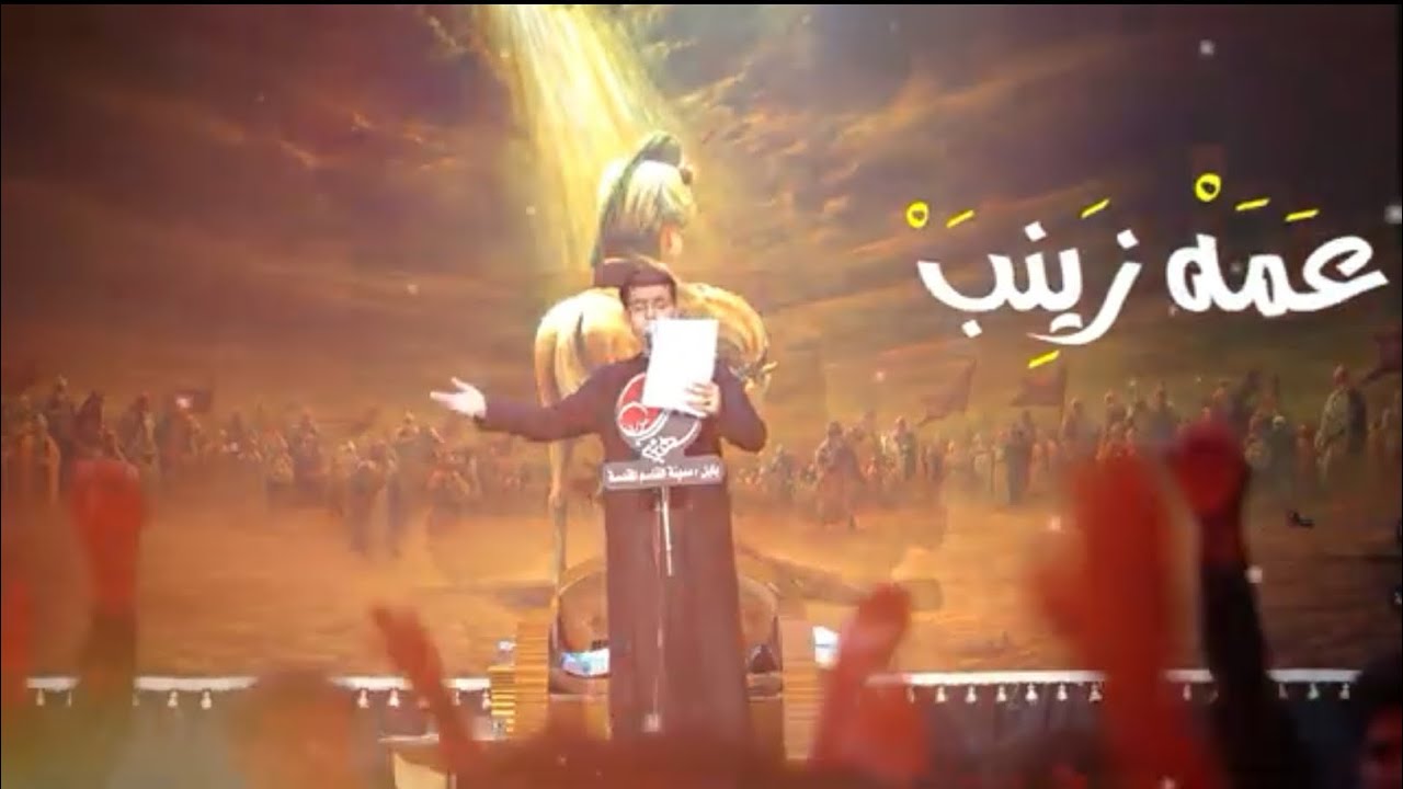 عمه زينب ||ياسين الرميثي||هيئة غريب سورى