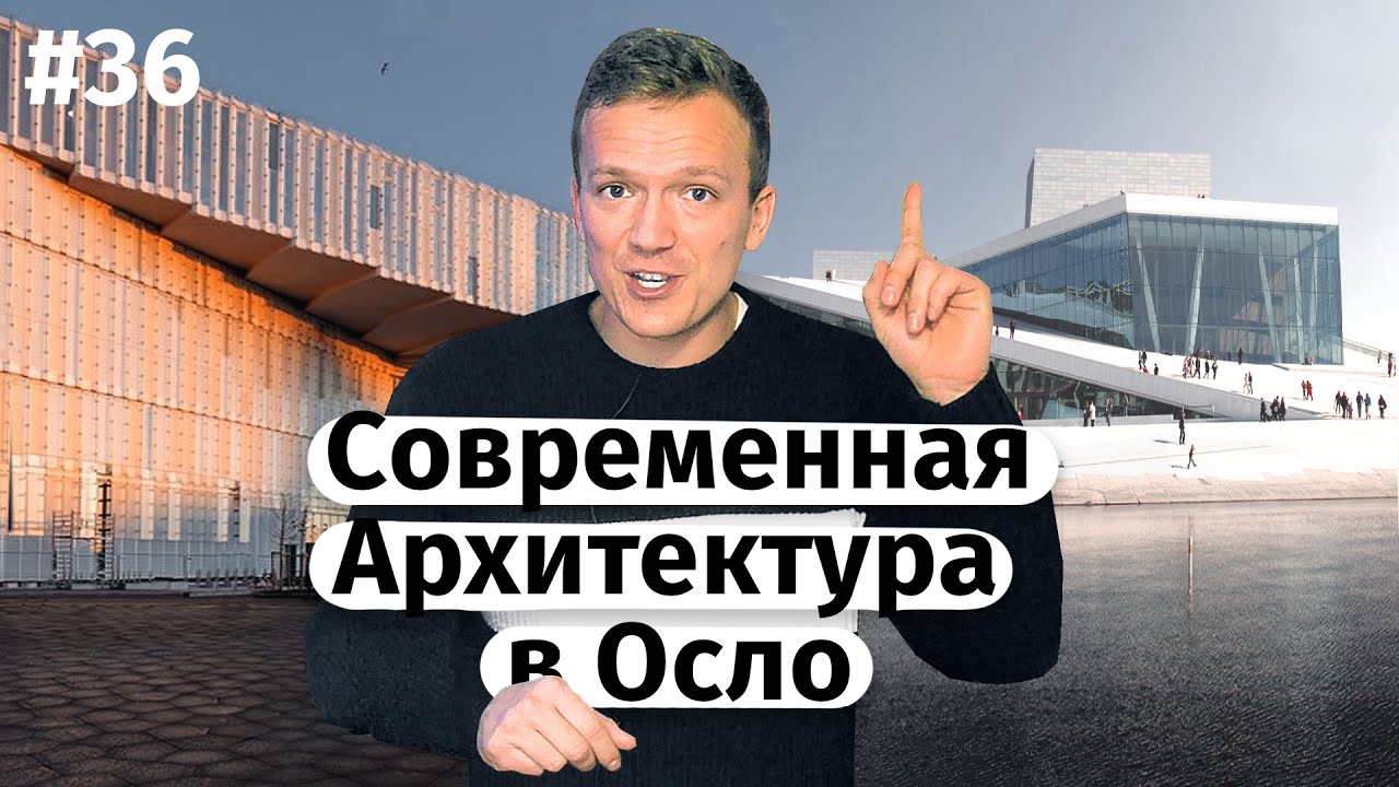 Современная архитектура в Осло / опера-айсберг, офис Sn&oslash;hetta, музей Мунка (ENG subtitles)