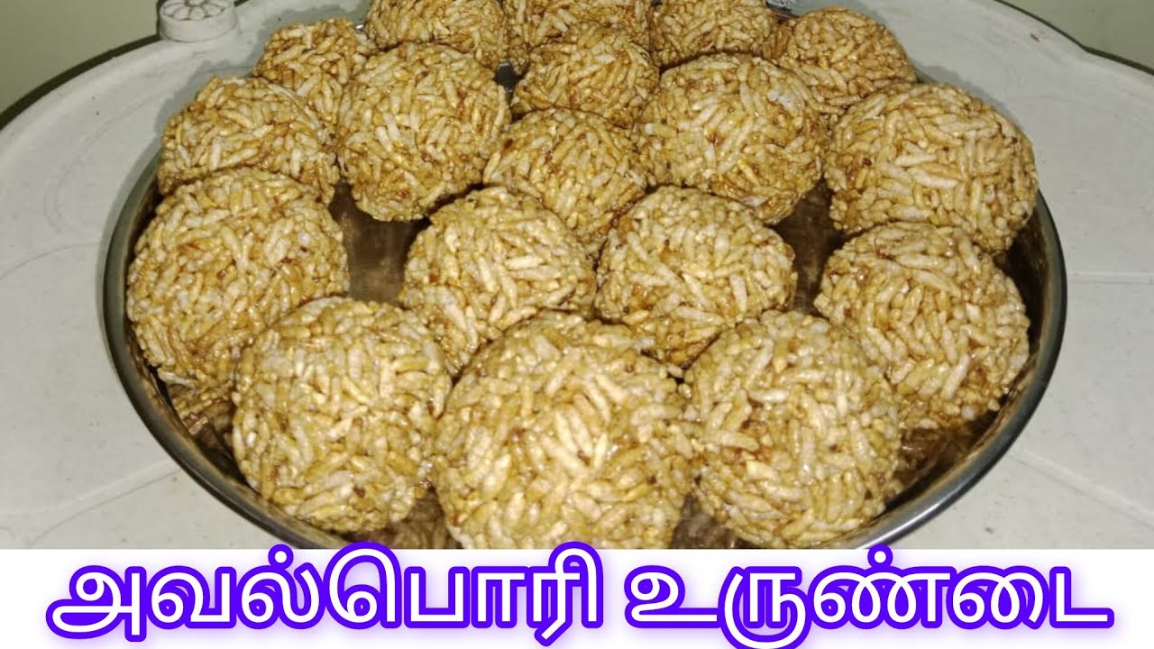 Aval Pori Urundai Recipe in Tamil 😋/Karthigai Pori recipe/snacks 😋😋ஆடி பொரி உருண்டை