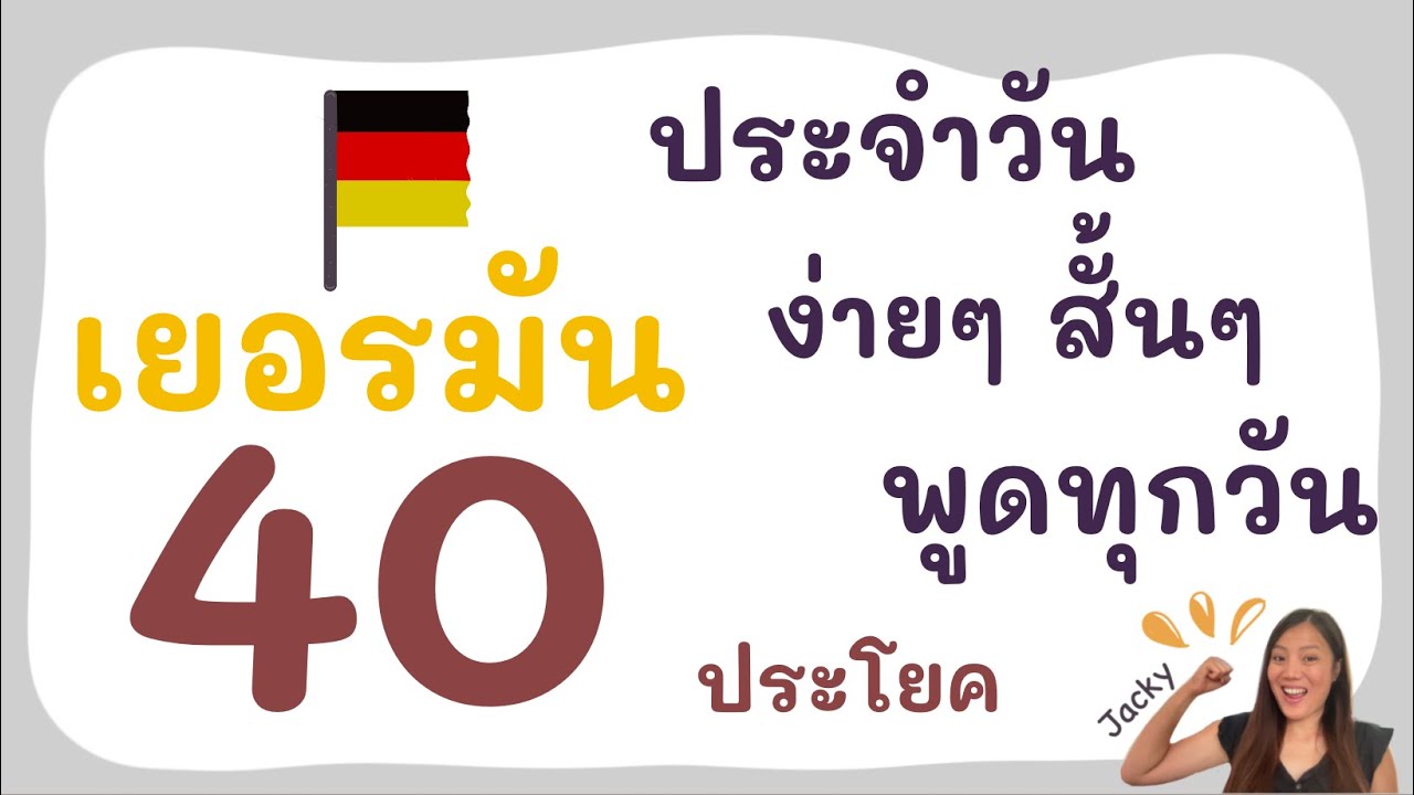 40 ประโยค ง่ายๆ ประจำวัน สั้นๆ ใช้ได้จริง ภาษาเยอรมันในชีวิตประจำวัน