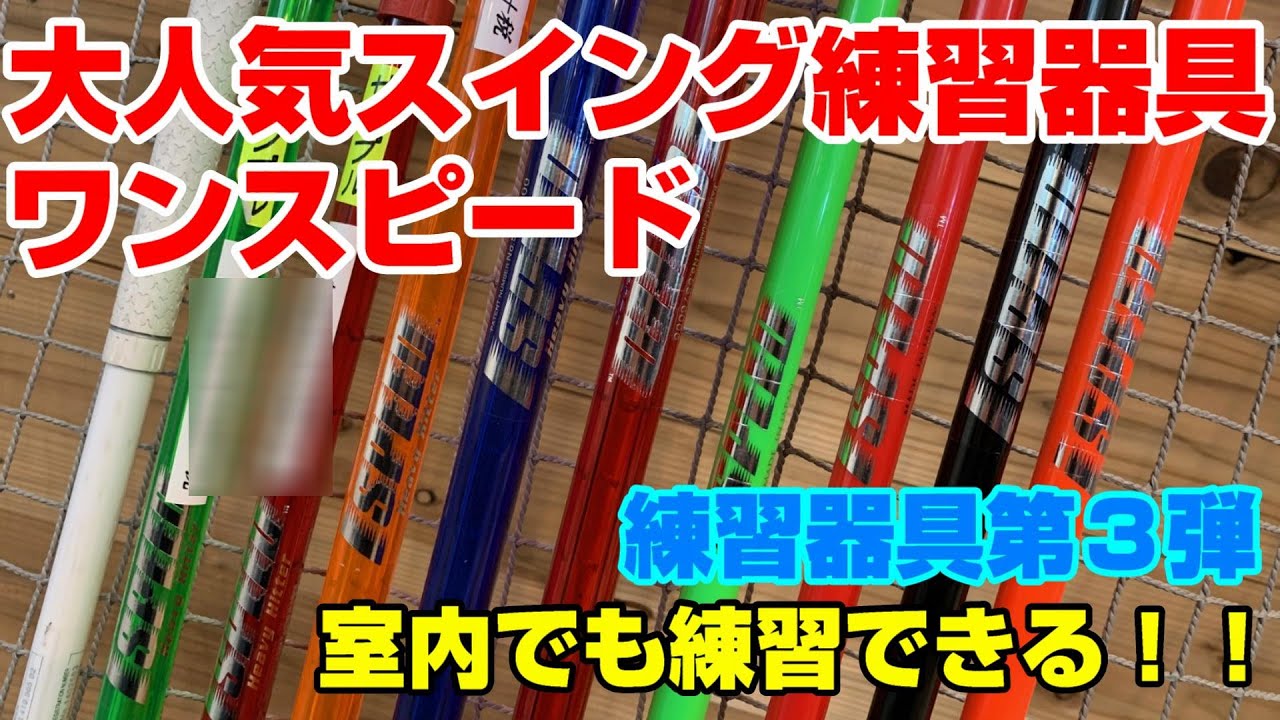 練習器具の大御所！？エリートグリップの練習器具「ワンスピード」「パイソンクラブコイル」をご紹介！！