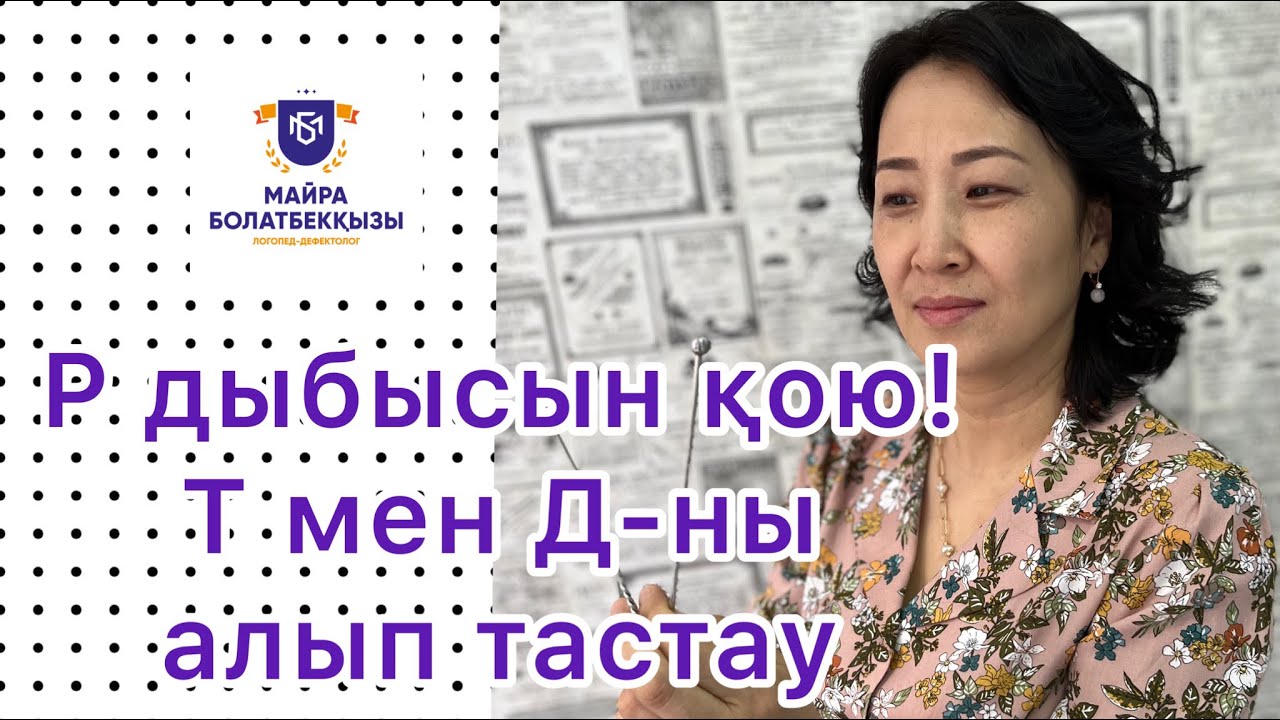 #Р дыбысы қою! Тіреуші #Тр мен Др ды алып тастау!