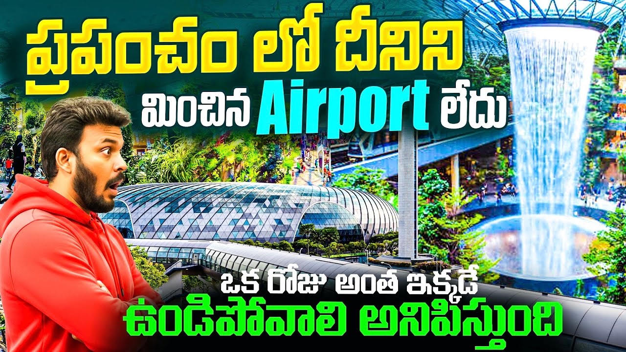 ప్రపంచం లోనే వింత ఎయిర్‌పోర్ట్✈️ | Exploring the World Best Airport | Ravi Telugu Traveller