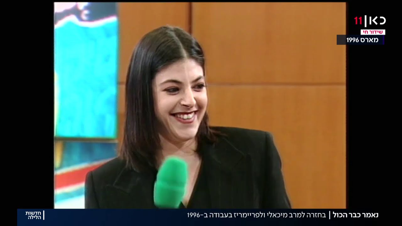 ראתה את הנולד? חוזרים לפריימריז בעבודה ב-96' ולמגישה – מרב מיכאלי
