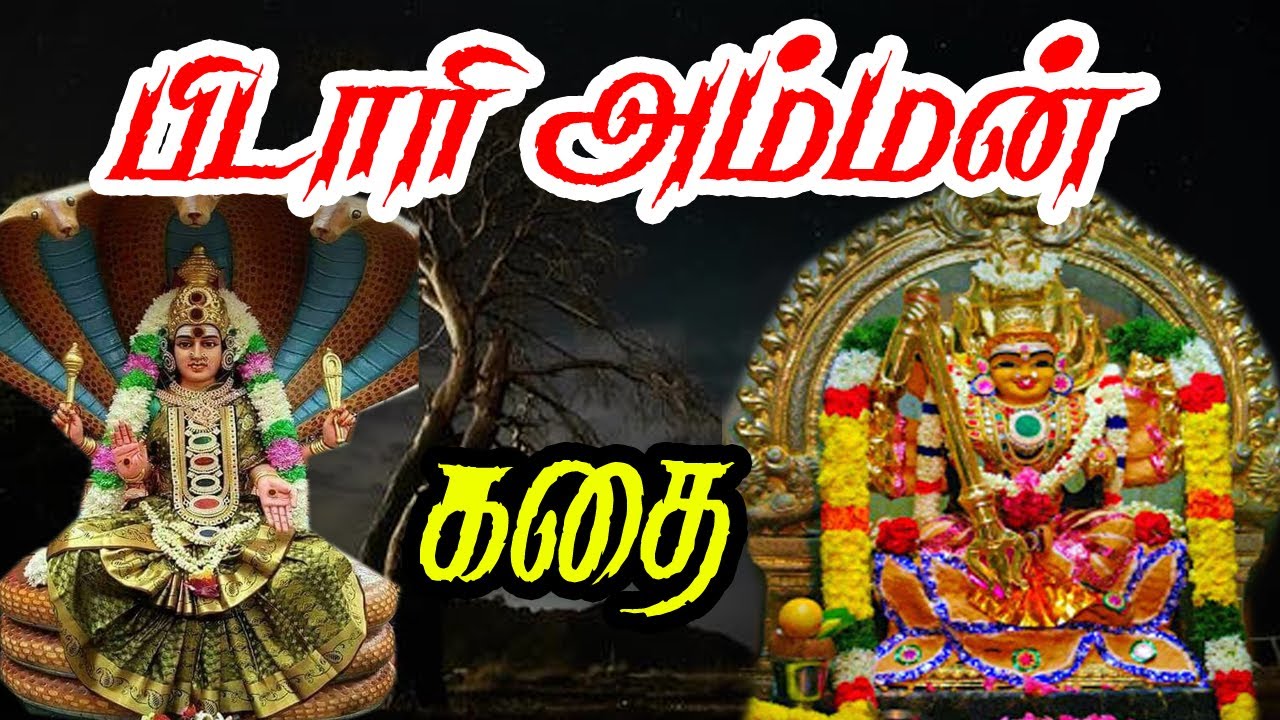 பிடாரி அரசி அம்மன் கோயில் வரலாறு/ pitari Arasiyamman temple history in Tamil/Amman koyil varalaru