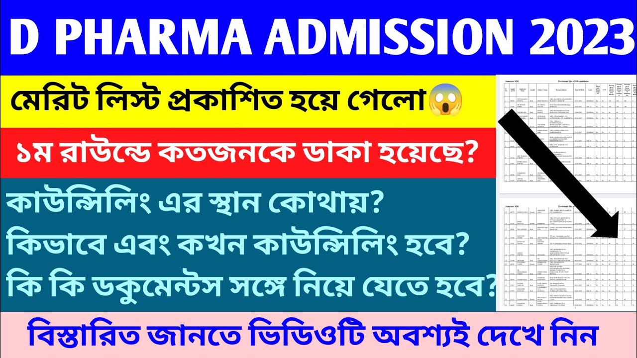 WB HEALTH D PHARMA MERIT LIST 2023 | D PHARMA COUNSELING 2023 | WB HEALTH D PHARMACY ADMISSION 2023