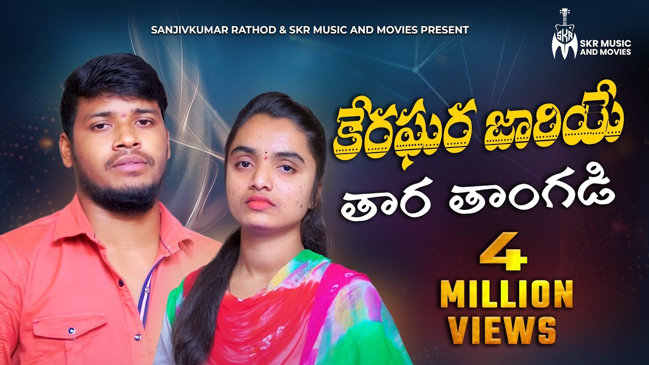 కేరఘర జారియే తార తాంగడి సాంగ్ | BALAKRISHNA SINGER BANJARA  LOVE FAILURE SONG  | SANJIVKUMAR RATHOD