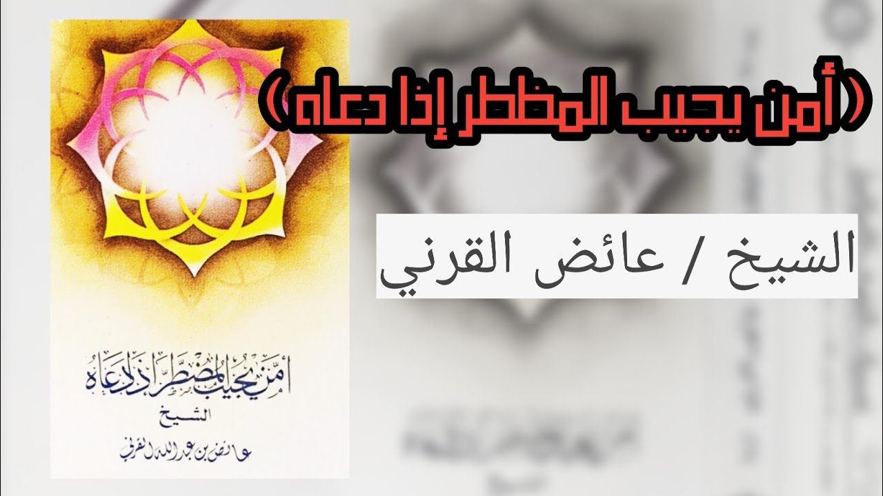 ( أمن يجيب المضطر إذا دعاه ) | الشيخ عائض القرني  ١٤١٠