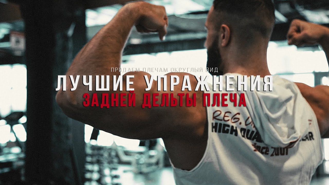 Лучшие упражнения для задней дельты плеча! Придаем плечам округлый вид с помощью эффективных методик