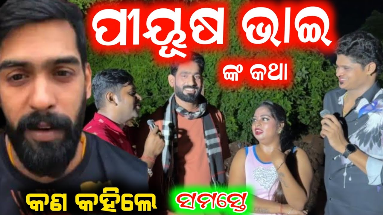 ପୀୟୂଷ ଭାଇ ଙ୍କ କଥା କହିଲେ ସିଂହବାହିନୀ କଳାକାର କ୍ଷୀତିଶ ବବଲୁ ମାମା jatra singhabahini anchor Krishna Kumar