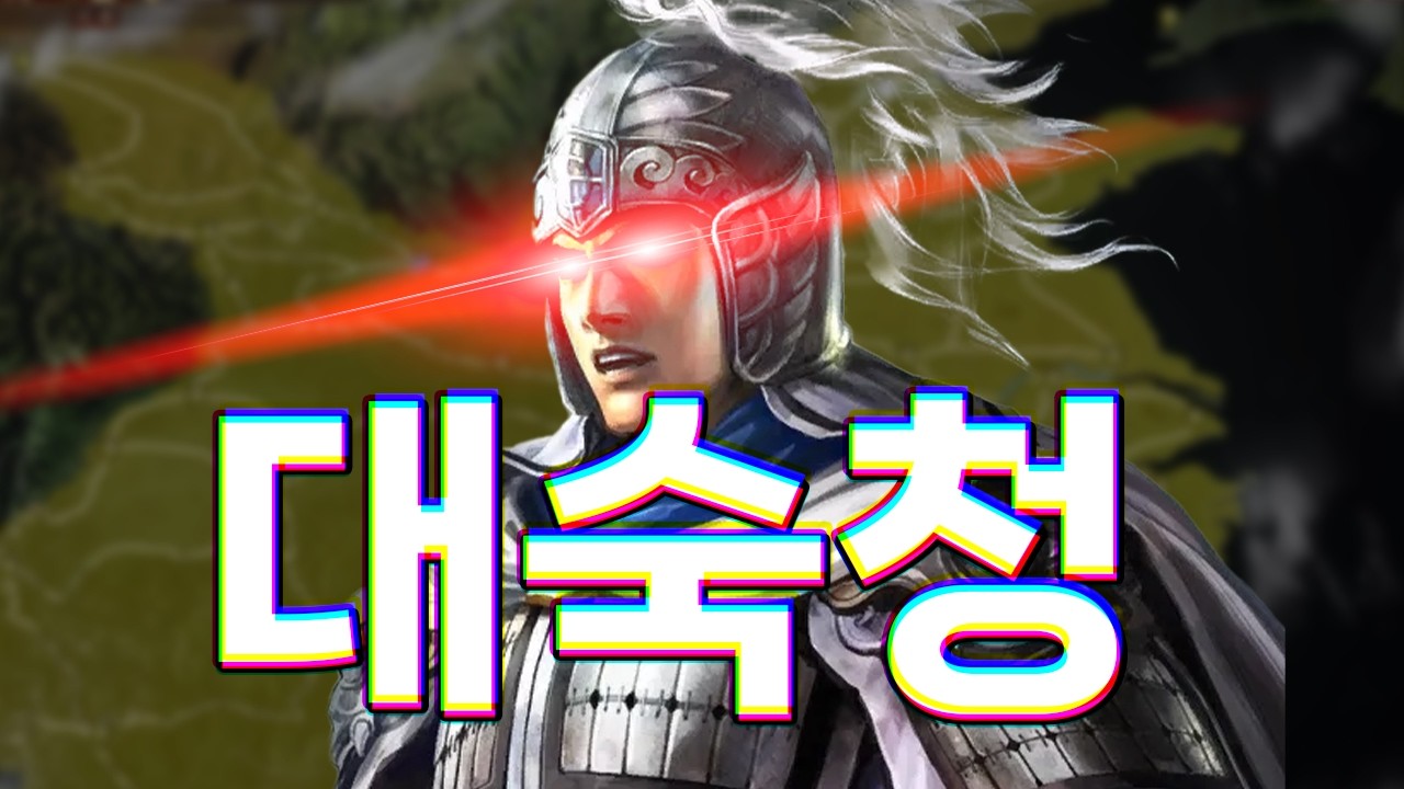 삼국지에서 천하통일하고 전부 죽이기ㅋㅋㅋ