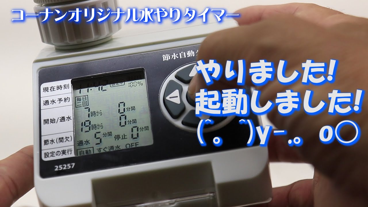 格安の水やりタイマー単3電池2本式やがて1年順調! 更に5月2台追加コーナンLFX09-7573