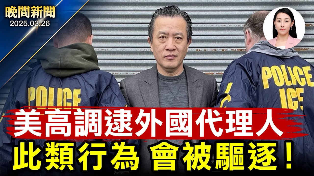 重磅！川普宣布徵汽車關稅25%！美高調逮中國公民、充當外國代理人就遣返！美暫停處理綠卡申請、律師：將從嚴審查！萬斯：投資美軍超萬億【晚間新聞】2025-03-26