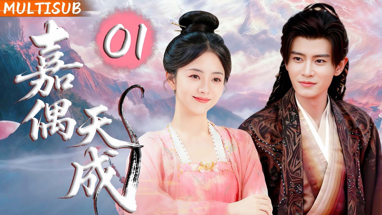 【2025最新古装奇幻爱情剧】嘉偶天成 | ▶01 从被迫成婚到生死相随！战鬼与仙尊携手闯过五重关卡，破除诅咒还能顺便甜翻三界！#任嘉伦 #谭松韵